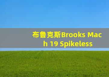 布鲁克斯Brooks Mach 19 Spikeless